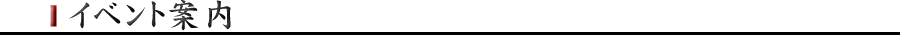 イベント案内