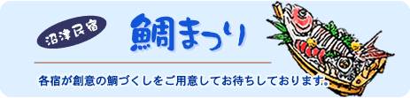 沼津民宿　鯛まつり　各宿が創意の鯛づくしをご用意してお待ちしております。