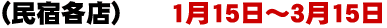 （民宿各店） 1月15日～2月末日