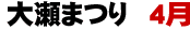 大瀬まつり 4月