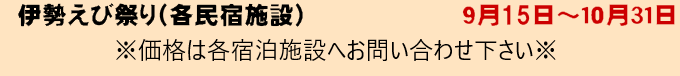 伊勢えびまつり（民宿各店）　9月中旬～10月31日　伊勢海老1尾がついて 1泊2食付9,350円(税込)