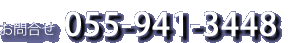 お問合せ 055-941-3448