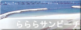 らららサンビーチ