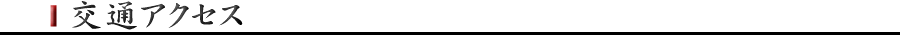 交通アクセス