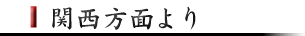 関西方面より