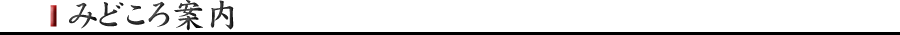 みどころ案内