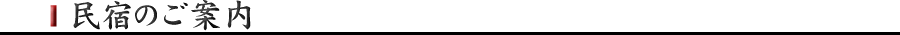 民宿のご案内
